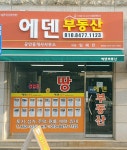 에덴공인중개사사무소