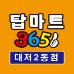 탑마트365 대저2동점