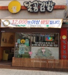 달곰김밥 주약점