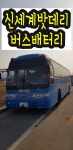 천안배터리 신세계밧데리