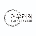 어우러짐 PT STUDIO