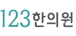 123한의원