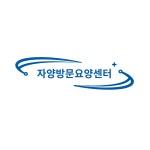 자양방문요양센터 시설 사진