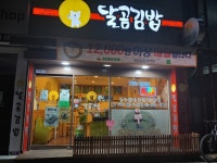 달곰김밥 주약점