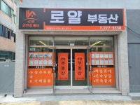 로얄부동산공인중개사사무소