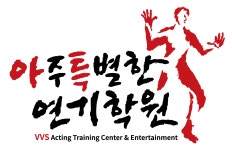 아주 특별한 연기학원