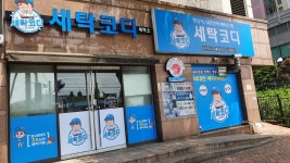 세탁코디
