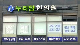 누리담한의원