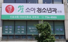 꿈소아청소년과의원