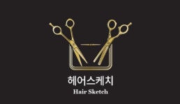 헤어스케치