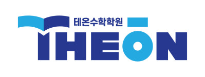 테온수학학원