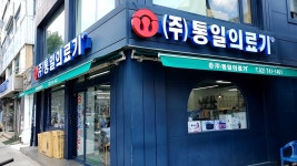 통일의료기