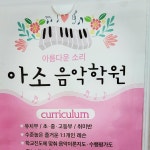 아소음악학원