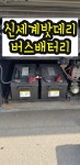 천안배터리 신세계밧데리