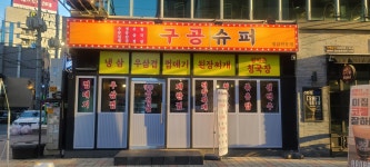 구공슈퍼 냉삼전문점