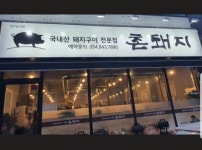 촌돼지