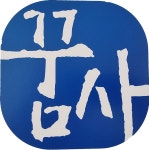 꿈사