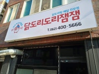 닭도리도리잼잼