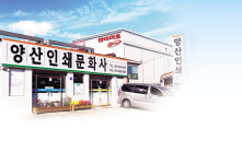양산인쇄문화사