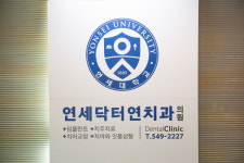 연세닥터연치과의원