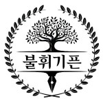 불휘기픈국어교습소