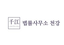 법률사무소천강