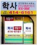 학사공인중개사사무소