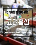 고려홍삼즉석김