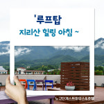 노고단 게스트하우스&호텔