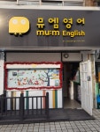 뮤엠영어 신가스프링영어교습소