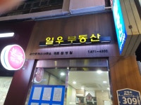 일우공인중개사사무소