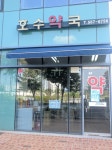호수약국