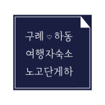 노고단 게스트하우스&호텔