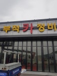 부적카정비