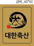 대한축산직판장 대연혁신점