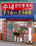 수내공인중개사사무소
