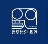법무법인 율인 김해 사무소