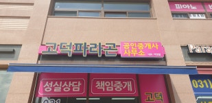 고덕파라곤공인중개사사무소