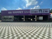 타이어테크 고양스타필드점
