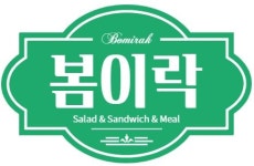 봄이락