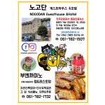 노고단 게스트하우스&호텔
