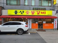 울산숯불갈비