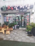 갑오갈비탕