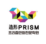 프리즘만화전문학원 수영구남천점