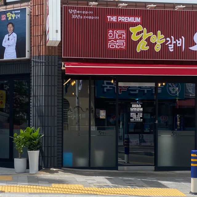 하대승담양갈비전포점 육류,고기요리 대표 사진