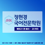 정현경국어전문학원