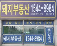 돼지부동산공인중개사사무소
