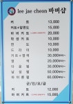 이재천바버샵