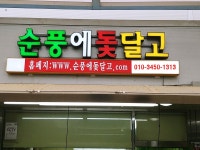 순풍에돛달고