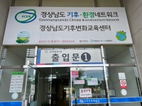경상남도기후환경네트워크